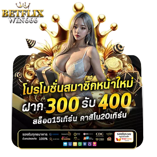 betflixwin666 โปรโมชั่น